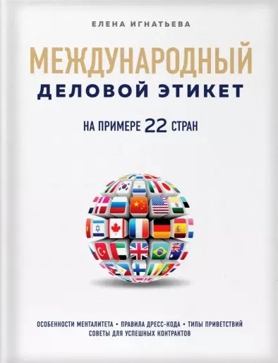 

Международный деловой этикет на примере 22 стран Особенности менталитета Правила дресс-кода Типы приветствий Советы для успешных контрактов