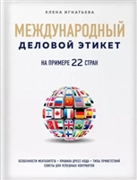 Международный деловой этикет на примере 22 стран. Особенности менталитета. Правила дресс-кода. Типы приветствий. Советы для успешных контрактов Международный деловой этикет на примере 22 стран. Особенности менталитета. Правила дресс-кода. Типы приветствий. Советы для успешных контрактов