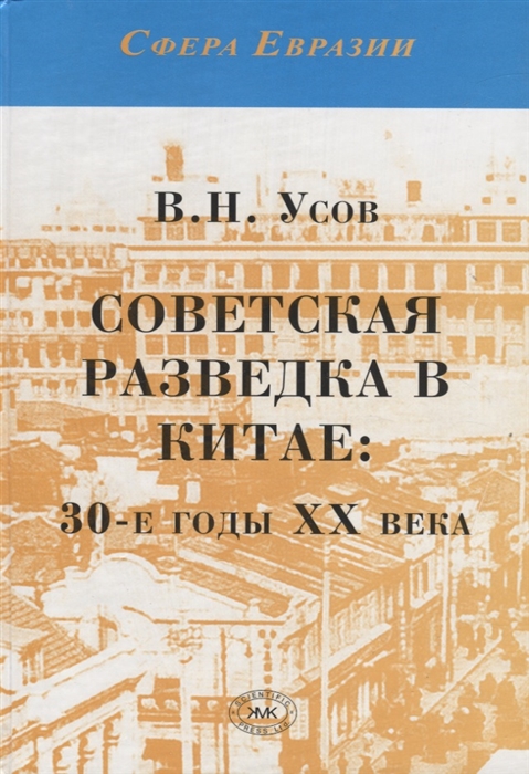 Усов В. - Советская разведка в Китае 30-е годы ХХ века