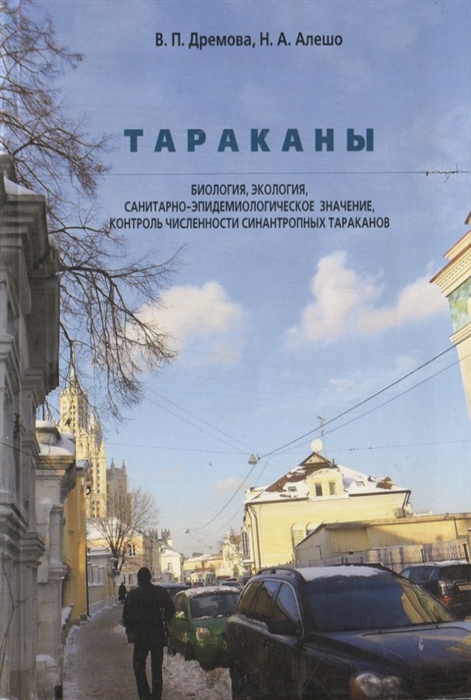 

Тараканы Биология экология санитарно-эпидемиологическое значение контроль численности синантропных тараканов
