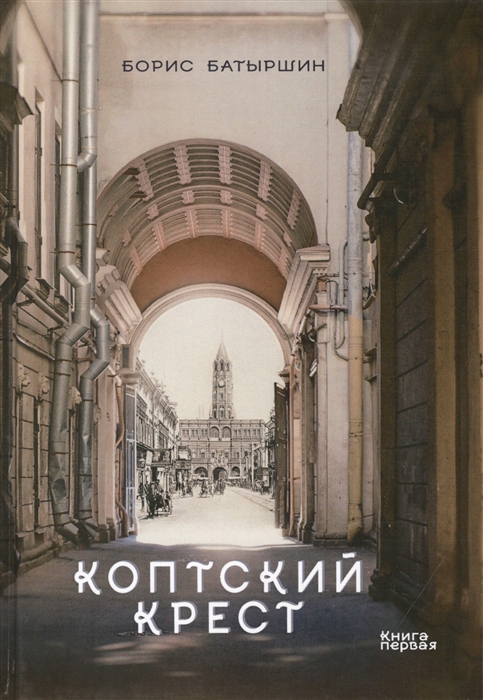 

Коптский крест Книга 1