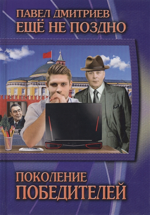 

Поколение победителей Книга 1