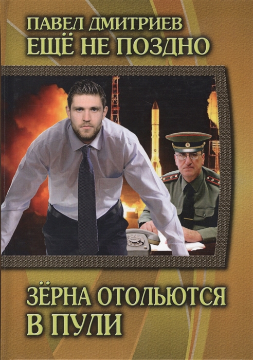 

Зерна отольются в пули Книга 4