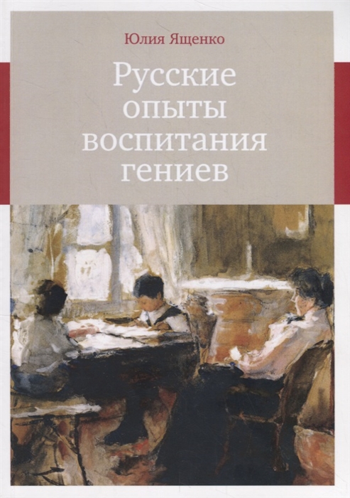 

Русские опыты воспитания гениев