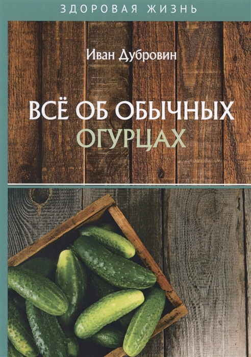 

Все об обычных огурцах