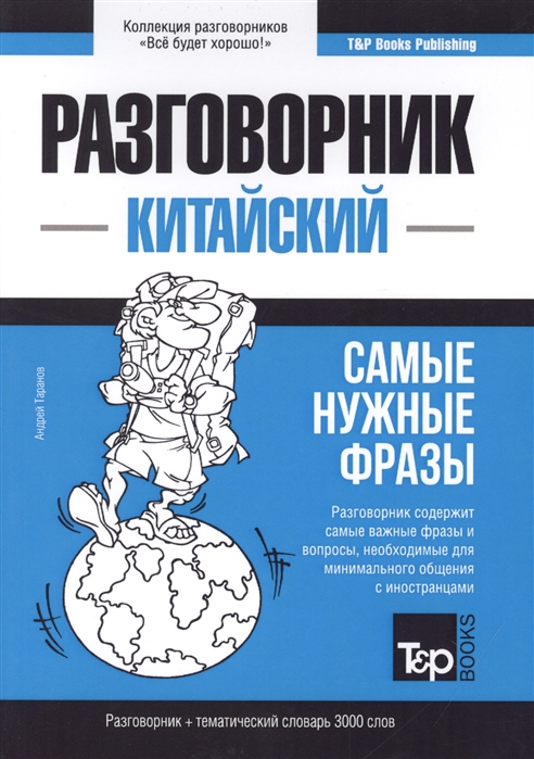 

Разговорник китайский Самые нужные фразы тематический словарь 3000 слов
