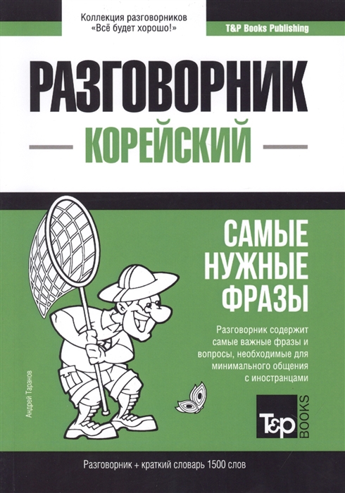 

Разговорник корейский Самые нужные фразы краткий словарь 1500 слов