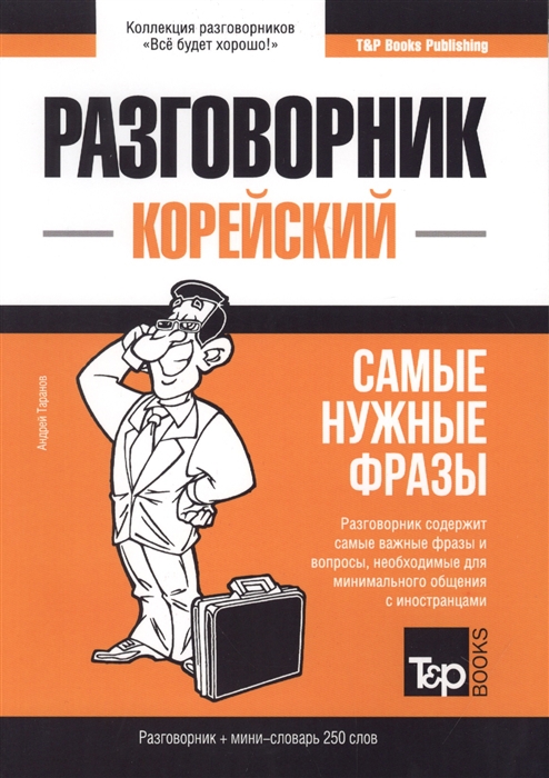 

Разговорник корейский Самые нужные фразы мини-словарь 250 слов