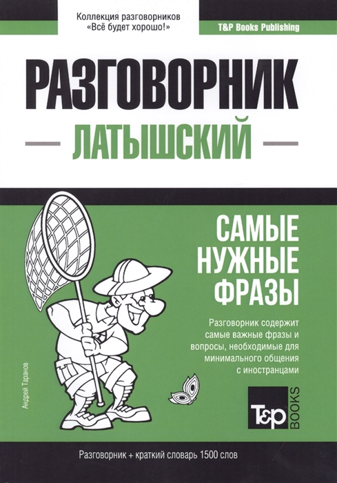 

Разговорник латышский Самые нужные фразы краткий словарь 1500 слов