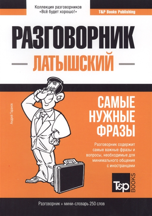 

Разговорник латышский Самые нужные фразы мини-словарь 250 слов