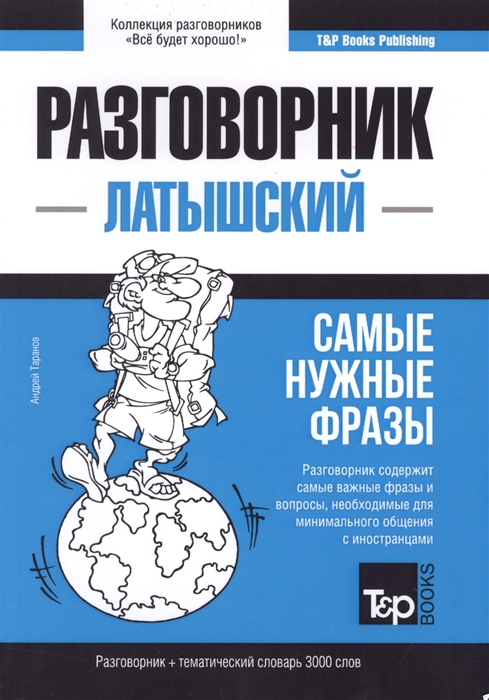 

Разговорник латышский Самые нужные фразы тематический словарь 3000 слов