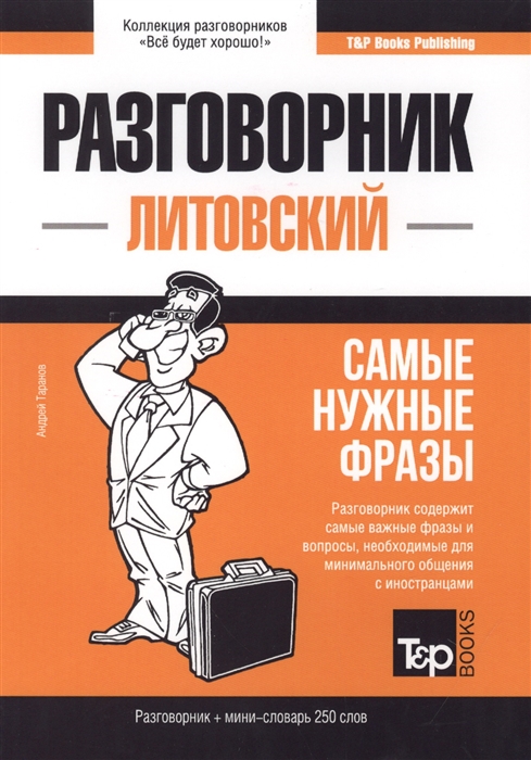 

Разговорник литовский Самые нужные фразы мини-словарь 250 слов