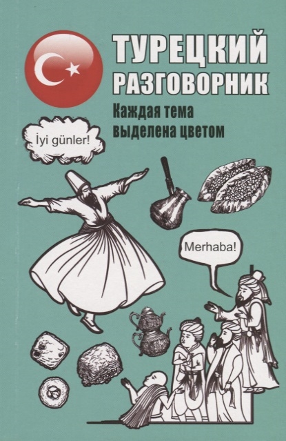 

Турецкий разговорник
