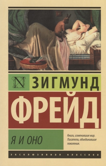 

Я и Оно