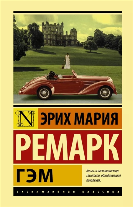 

Гэм