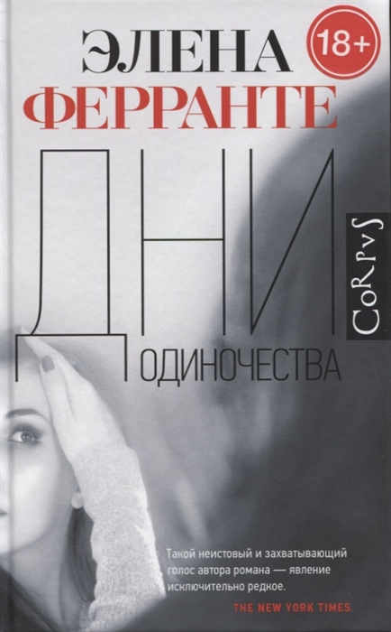 

Дни одиночества