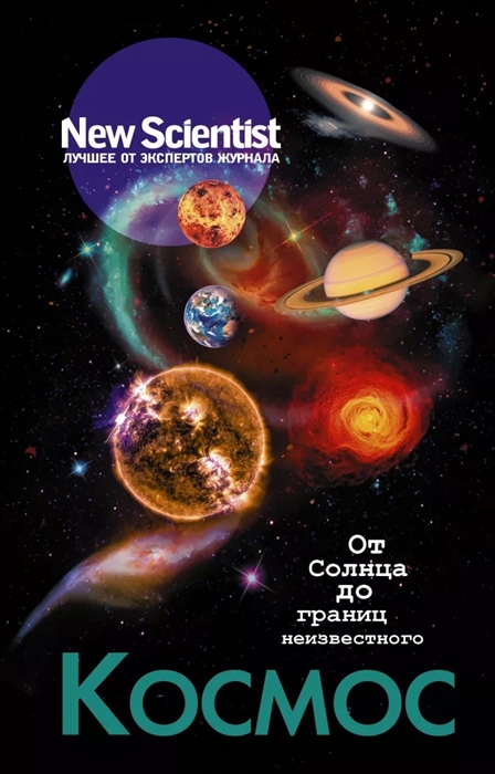 

Космос От Солнца до границ неизвестного