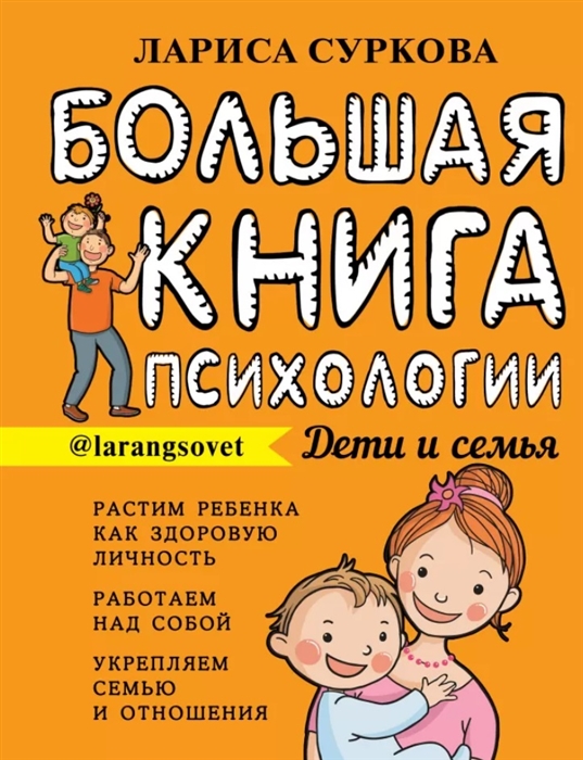 

Большая книга психологии дети и семья