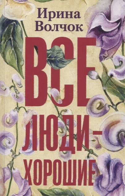 

Все люди - хорошие