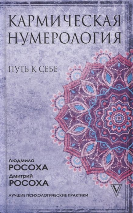 

Кармическая нумерология Путь к себе