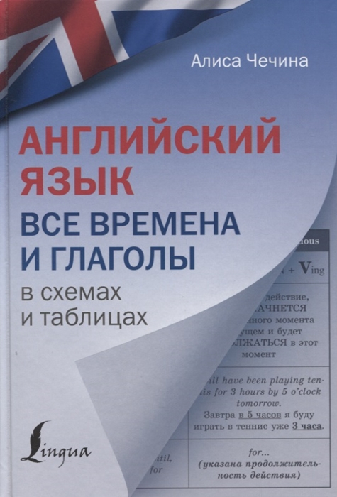 

Английский язык Все времена и глаголы в схемах и таблицах