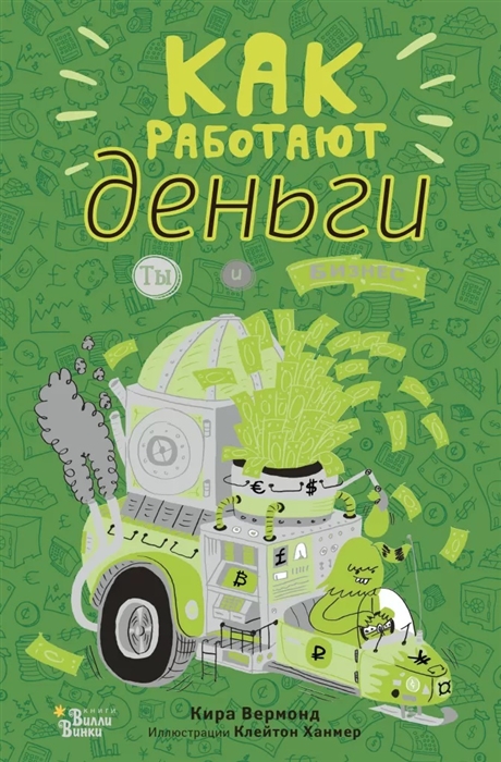 

Как работают деньги Ты и бизнес