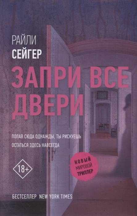 

Запри все двери