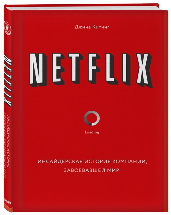 

Netflix Инсайдерская история компании завоевавшей мир