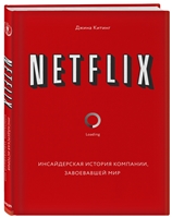 Netflix. Инсайдерская история компании, завоевавшей мир Netflix. Инсайдерская история компании, завоевавшей мир
