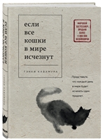 Если все кошки в мире исчезнут Если все кошки в мире исчезнут