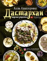 Дастархан - вкусные рецепты Дастархан - вкусные рецепты