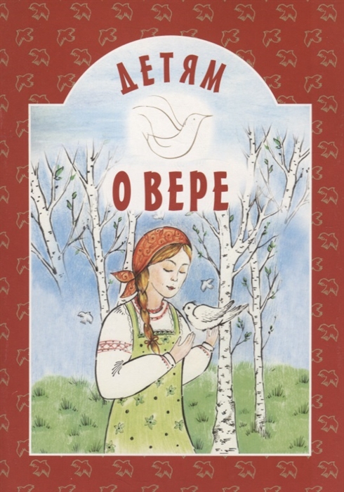 

Детям о вере