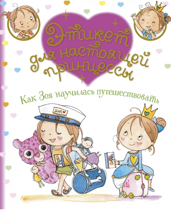 

Как Зоя научилась путешествовать