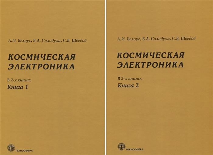 Белоус А., Солодуха В., Шведов С. - Космическая электроника В 2 книгах комплект из 2 книг