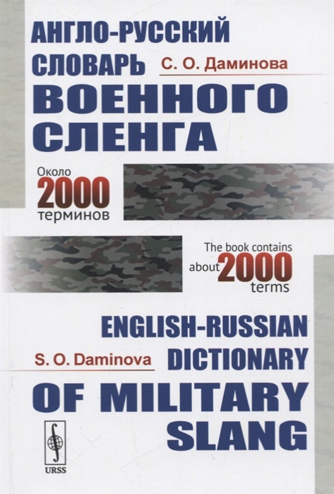 Англо-русский словарь военного сленга English-Russian Dictionary of Military Slang около 2000 терминов about 2000 terms