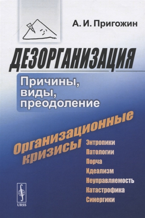 

Дезорганизация Причины виды преодоление