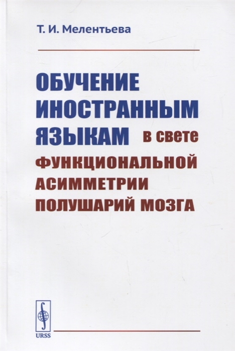 Мелентьева Т. - Обучение иностранным языкам в свете функциональной асимметрии полушарий мозга