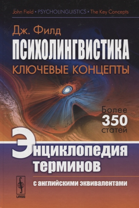 

Психолингвистика Ключевые концепты Энциклопедия терминов с английскими эквивалентами