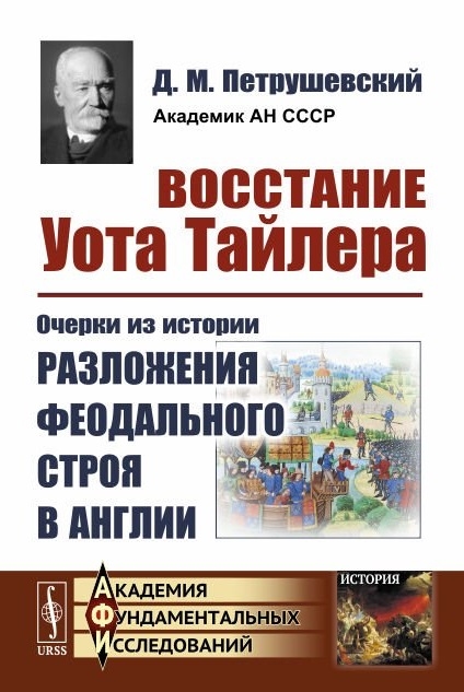 

Восстание Уота Тайлера Очерки из истории разложения феодального строя в Англии