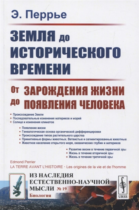 

Земля до исторического времени От зарождения жизни до появления человека