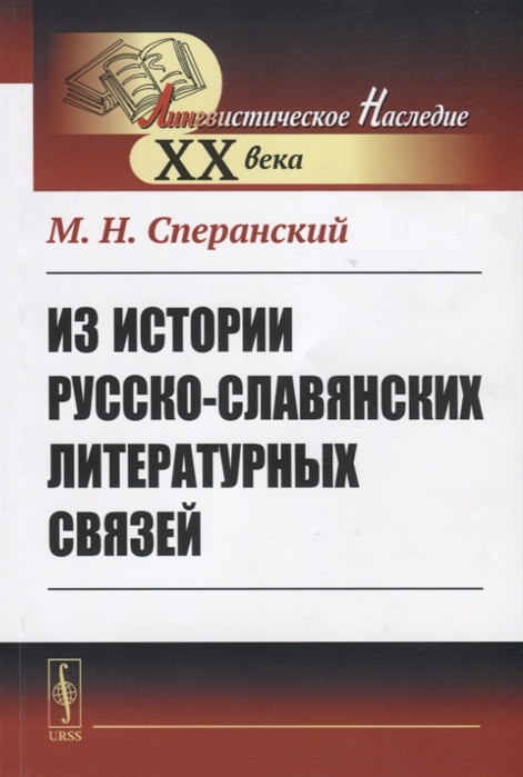 Сперанский М. - Из истории русско-славянских литературных связей