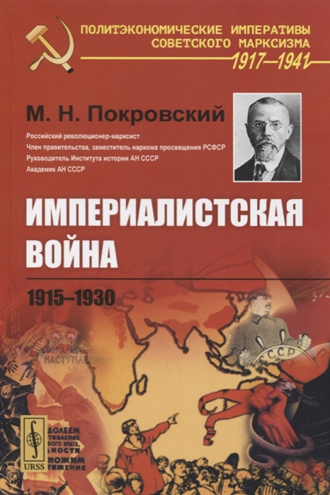 М.Н. Покровский Империалистская война 1915-1930