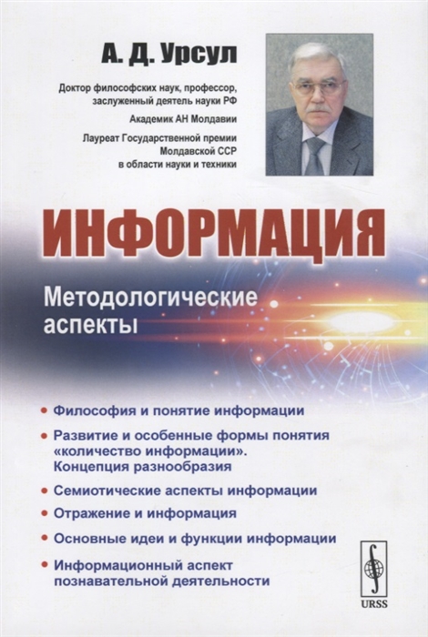 

Информация Методологические аспекты