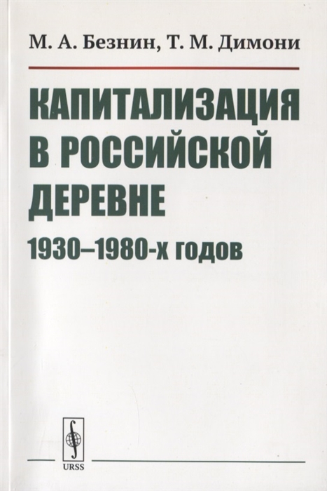 

Капитализация в российской деревне 1930-1980-х годов