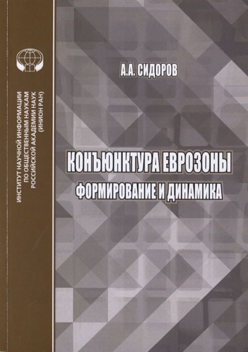 Сидоров А. - Конъюнктура еврозоны формирование и динамика Монография