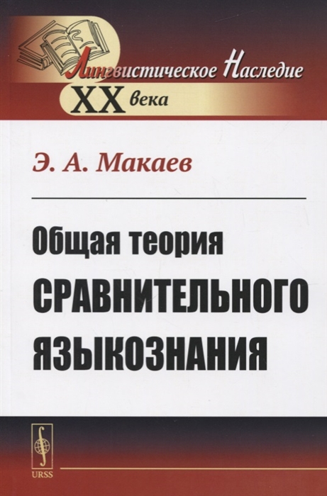 

Общая теория сравнительного языкознания