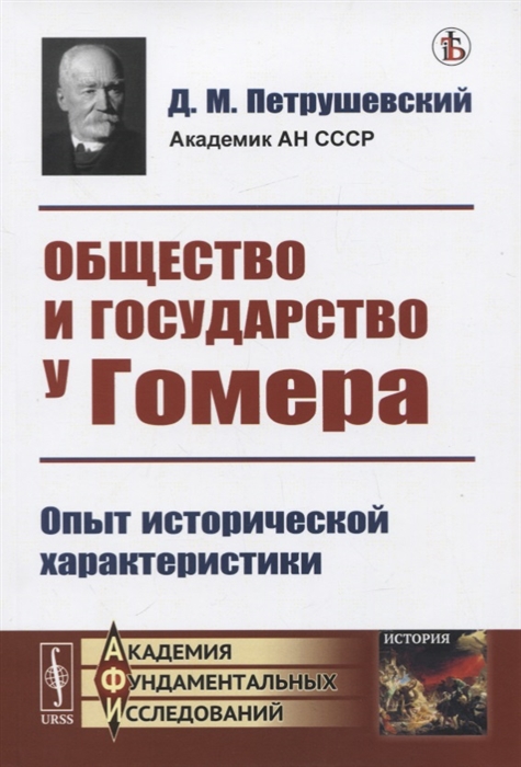 

Общество и государство у Гомера Опыт исторической характеристики
