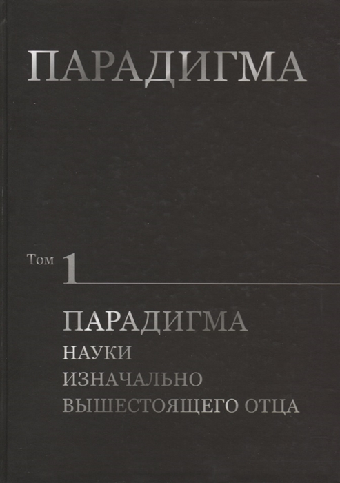 Сердюк В., Сердюк О., Полякова О., Барышева Л. и др. - Парадигма Том 1 Парадигма Науки Изначально Вышестоящего Отца