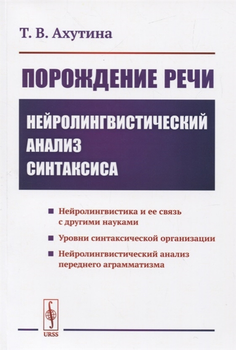 

Порождение речи Нейролингвистический анализ синтаксиса