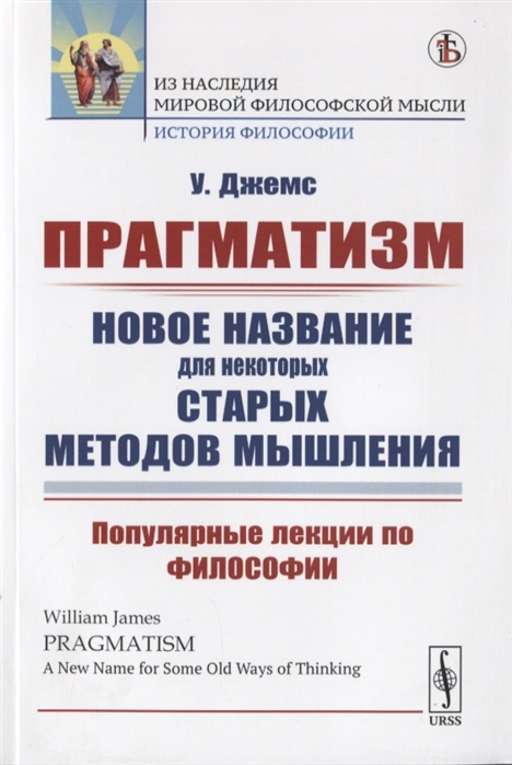

Прагматизм Новое название для некоторых старых методов мышления Популярные лекции по философии